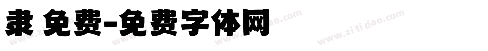 隶 免费字体转换